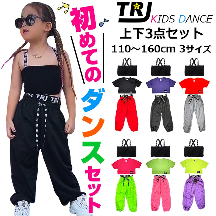 3～5日で発送予定(土日祝除く)DRYシャツ サラサラ ダンスデビュー応援セット 上下3点セット チューブトップとミニ丈Tシャツとカラーパンツ ロゴ ダンスパンツ 110cm～160cm 半袖シャツ 女の子 子供服 キッズ レッスン着 ダンス衣装 ヒップホップ