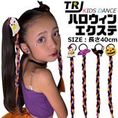 正午まで当日発送(土日祝除く)ハロウィン ポイント エクステ 派手 ヘアーエクステンション 女の子 子供 キッズ ガールズ ウイッグ バンス バンズ オレンジ ブラック パープル 長さ40cm ロング