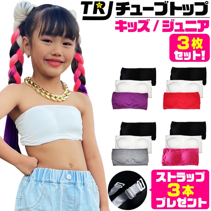 正午まで当日発送(土日祝除く)お得な3枚セット キッズとジュニア 2サイズ チューブトップ キッズブラ スポーツブラ パット付き 女の子 子供服 無地 ダンス衣装 ヒップホップ チューブブラ ブラチューブ ベアトップ 低学年 高学年