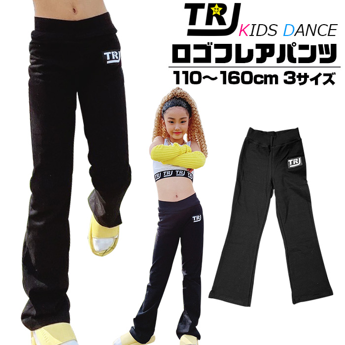 3～5日で発送予定 ワンポイント ロゴ キッズ フレアパンツ ストレッチ ダンス 衣装 女の子 子供服 無地 ブラック 110cm～160cm ダンス衣装 ヒップホップ ダンスパンツ  練習着 部屋着 フィットネス レッスン着 ヨガウェア kpop ガールズ