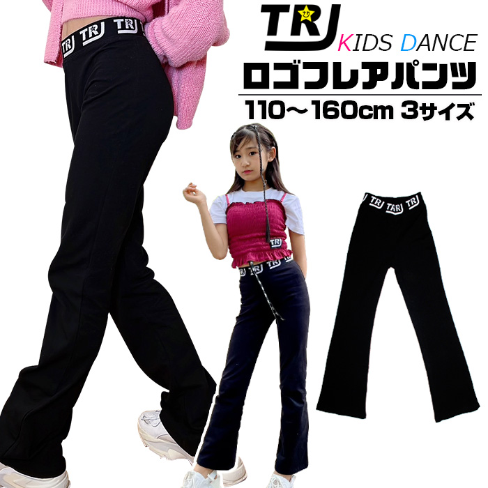 3～5日で発送予定 ウェスト ロゴ キッズ フレアパンツ ストレッチ ダンス 衣装 女の子 子供服 無地 ブラック 110cm～160cm ダンス衣装 ヒップホップ ダンスパンツ  練習着 部屋着 フィットネス レッスン着 ヨガ kpop ガールズ