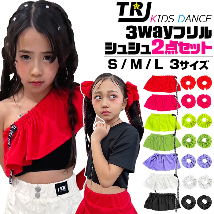 3～5日で発送予定 ショート丈フリル シュシュ 2点セット フリルトップス 3way オフショル ワンショルダー ミニスカート チューブトップ S M L 女の子 子供服 キッズ 無地 ロゴ ネオンカラー ジュニア ヒップホップ 重ね着