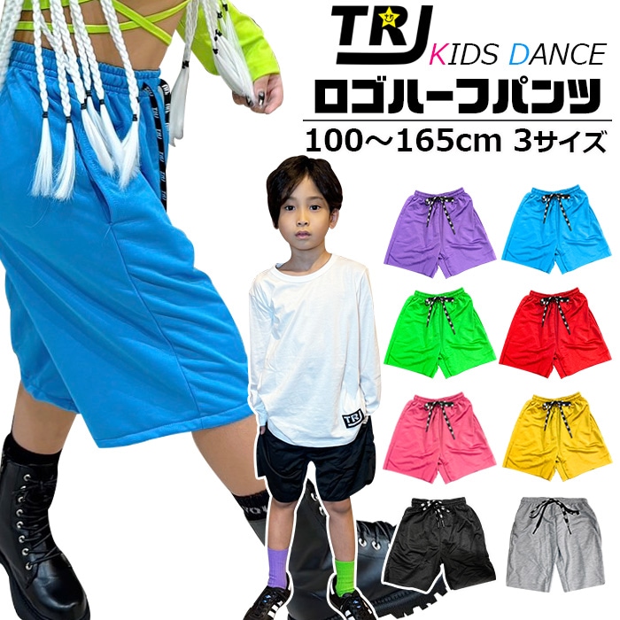 送料無料 正午まで当日発送 ハーフパンツ ダンスパンツ カラーパンツ ロゴひも 無地 バスケットパンツ シンプル ダンス衣装 キッズ 女の子 男の子 子供服 ネオンカラー ブラック グレー レッド ブルー イエロー グリーン パープル ピンク 100～165cm
