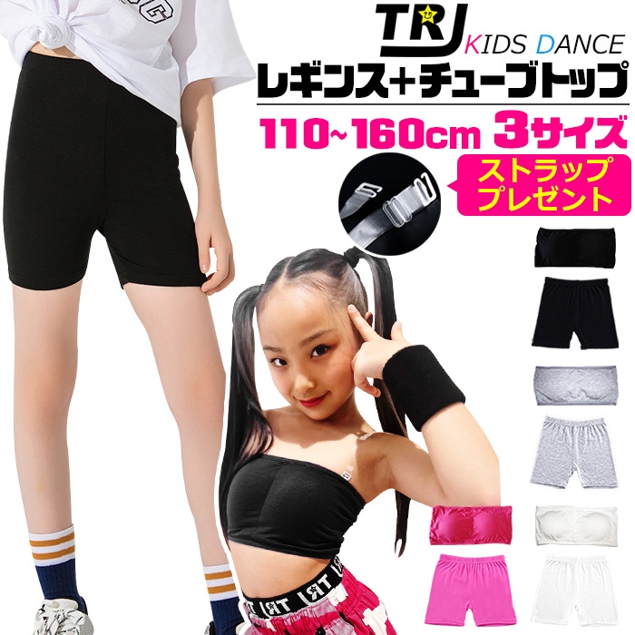 正午まで当日発送 送料無料 キッズ ダンスインナー2点セット 子供向け 一分丈レギンスとチューブトップ 子供服 ジュニア 女の子 無地 ブラック ピンク グレー ホワイト 110cm～160cm 練習着 レッスン着 小学生 中学生 ダンス衣装 ヒップホップ 