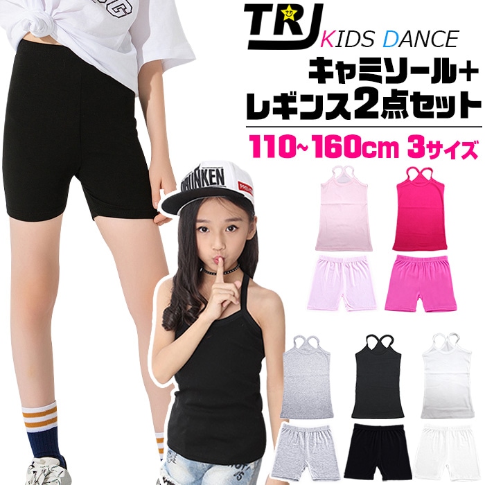 正午まで当日発送 送料無料 キッズ ダンスインナー2点セット 子供向け 一分丈レギンスとキャミソール タンクトップ 子供服 女の子 無地 ブラック ピンク グレー ホワイト 110cm～160cm 練習着 レッスン着 小学生 中学生 ダンス衣装 ヒップホップ