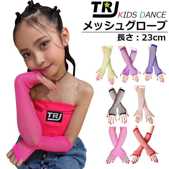 メッシュ ロンググローブ アームウォーマー 子供手袋 女の子 キッズ レッド ネオングリーン パープル ブラック ブルー ホワイト ピンク フリーサイズ ダンス衣装 ヒップホップ 発表会 チーム衣装