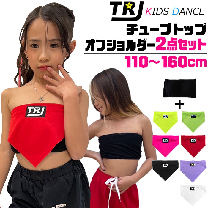 3～5営業日で発送予定(土日祝除く)トップス 2点セット チューブトップ オフショルダー キャミソール ネオントップス S M L 女の子 子供服 キッズ 無地 ロゴ ネオンカラー  ヒップホップ ベアトップ 見せブラ 重ね着 へそ出し 肌見せ ダンス衣装