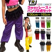 正午まで当日発送(土日祝除く)ダンス2点セット 3wayレースとカラーパンツ キッズ 女の子 ダンス衣装 100cm〜165cm フリルトップス チューブトップ ボレロ ケープ ミニスカート 子供服 
