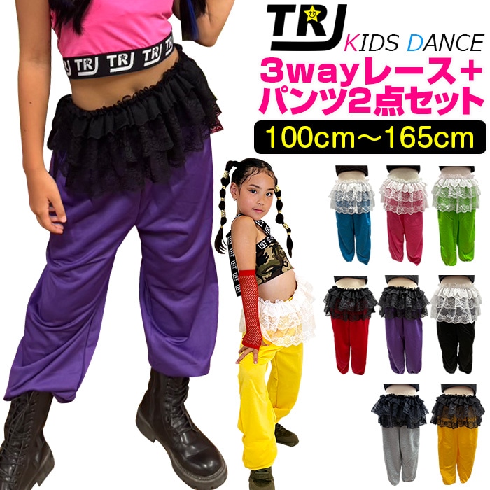 正午まで当日発送(土日祝除く)ダンス2点セット 3wayレースとカラーパンツ キッズ 女の子 ダンス衣装 100cm～165cm フリルトップス チューブトップ ボレロ ケープ ミニスカート 子供服 キッズ ジュニア ヒップホップ ガールズダンス ダンスパンツ