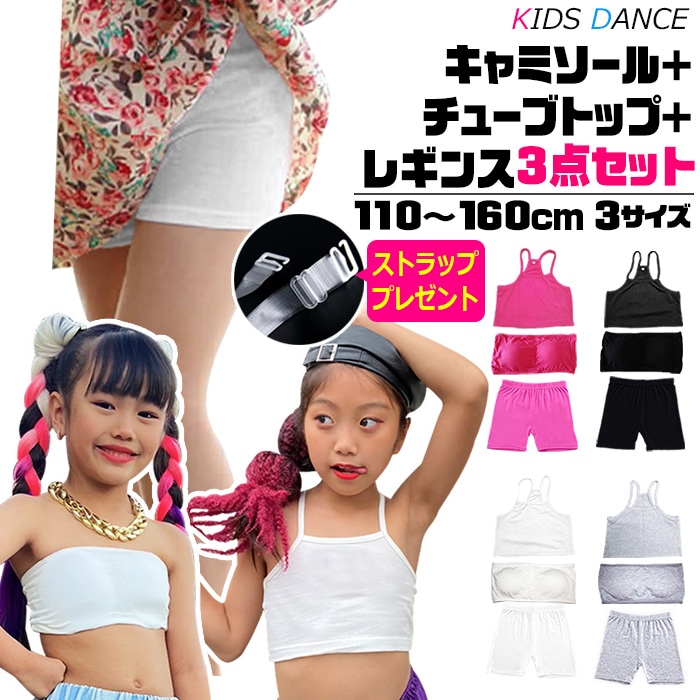 送料無料 正午まで当日発送(土日祝除く)透明ストラッププレゼント！キッズ ダンスインナー3点セット 子供向け 一分丈レギンス+チューブトップ+キャミソール 子供服 ジュニア 女の子 無地 110cm～160cm ダンスウェア レッスン着 小学生 中学生 