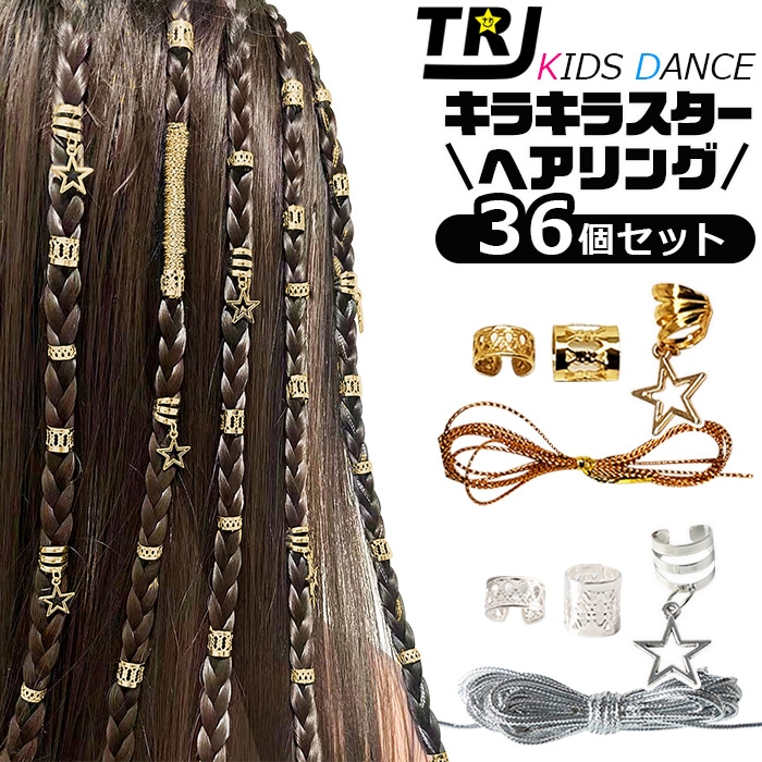 正午まで当日発送(土日祝除く)ヘアリング 36個セット ブレイズアクセサリー 星 スター 女の子 キッズ ヘアジュエリー ブレイズリング ゴールド シルバー ヘアアクセサリー ヘアービーズ 編み込み 三つ編み ドレッドクリップ 髪飾り