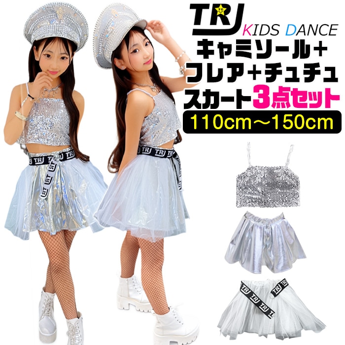 3～5日で発送予定(土日祝除く)キッズ ダンス 衣装 セットアップ ステージ衣装 上下3点セット キャミソール フレアスカート チュチュスカート スパンコール パニエ 100cm～150cm 3サイズ 無地 女の子 キッズ 銀色 ガールズダンス k-pop ヒップホップ