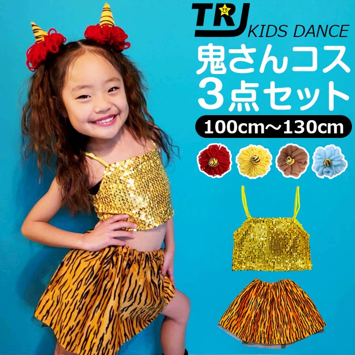 送料無料 キッズ向け 鬼さんコスプレ 3点セット とら柄 鬼さんスカート ぽんぽん鬼さんぼうし スパンコールキャミソール 節分 ミニスカート キッズ 女の子 子供用 100cm～130cm 鬼コスプレ 鬼ツノ 雷さん レース アニマル柄