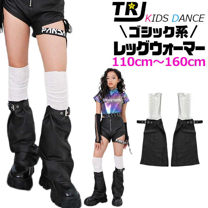 正午まで当日発送(土日祝除く)フェイクレザー レッグウォーマー ロングブーツスタイル 女の子 ガールズ キッズ 無地 ブラック 110cm～160cm 子供～大人まで ダンス衣装 ヒップホップ ダンス小物 ニーハイ レディス レザーブーツ レッグカバー