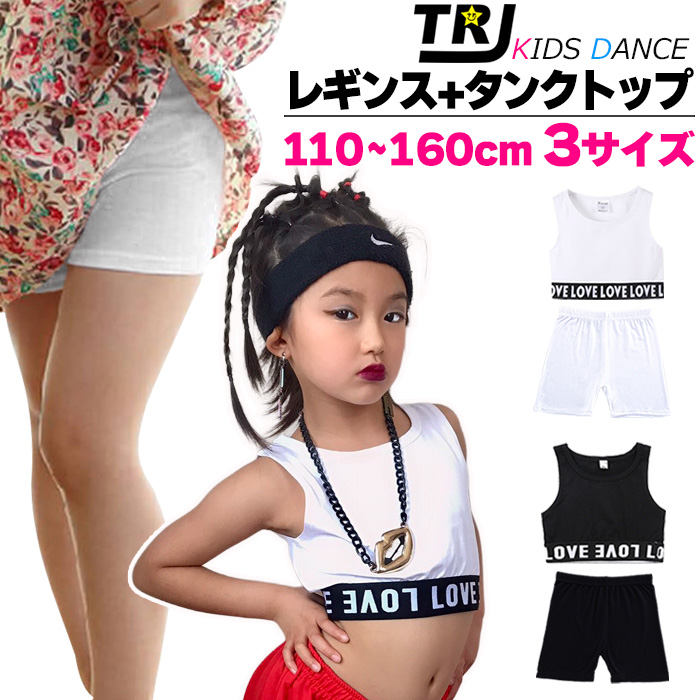 正午まで当日発送(土日祝除く)送料無料 キッズ ダンスインナー2点セット 子供向け 一分丈レギンスとミニ丈タンクトップ 子供服 チューブトップ 女の子 無地 ブラック ホワイト 110cmから160cm ダンスウェア 練習着 レッスン着 小学生 中学生