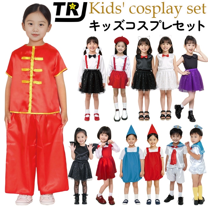 正午まで当日発送(土日祝除く)キッズ コスプレ 衣装セット 変身コレクション コウモリセット 魔女セット 猫娘セット チャイナセット 水兵さん マリン 猫耳 光沢 サテン 男の子 女の子 フリーサイズ 子供服 絵本 物語 チュールスカート アーテック