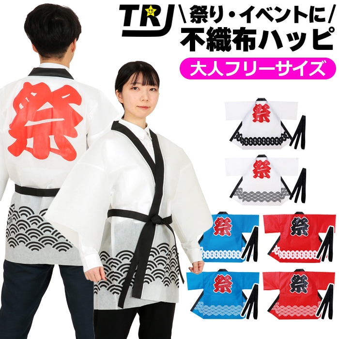 お祭り 法被 黒帯付き ハッピ 不織布 大人用フリーサイズ 男女兼用 メンズ レディス 伝統的な模様 吉原つなぎ柄 青海波柄 ホワイト レッド ブルー 夏祭り 衣装、盆踊り はっぴ 地蔵盆、神輿 不織布製 軽い 丈夫 祭文字 背中入り