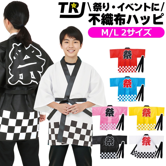 お祭り 法被 黒帯付き ハッピ 不織布 2サイズ ジュニア 男女兼用 メンズ レディス 市松柄 中学生 高校生 大学生 成人 ホワイト レッド ブルー ピンク イエロー ブラック 夏祭り 衣装、盆踊り はっぴ 地蔵盆、神輿 不織布製 軽い 丈夫 祭文字 背中入り