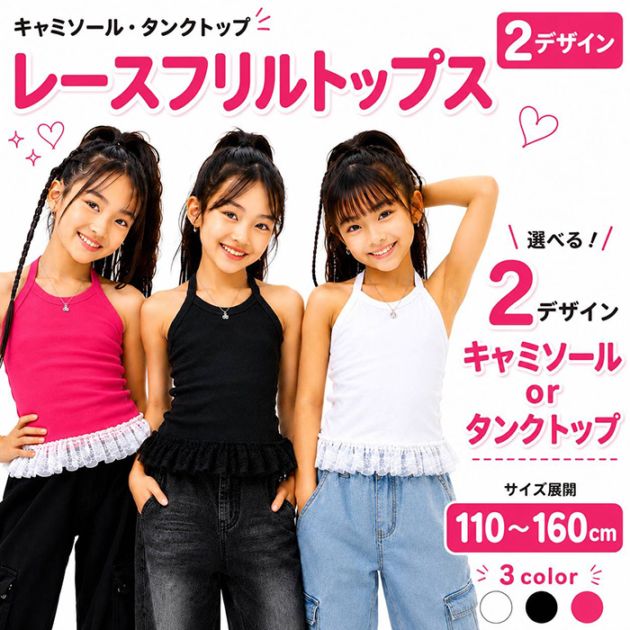 正午まで当日発送(土日祝除く)キッズ ダンス キャミソール タンクトップ 2デザイン フリルレース 女の子 子供服 無地 コットン 綿 伸縮性 ダンスタンクトップ 110cm～160cm ブラック ホワイト ピンク ダンストップス タンク レッスン着 ダンスインナー