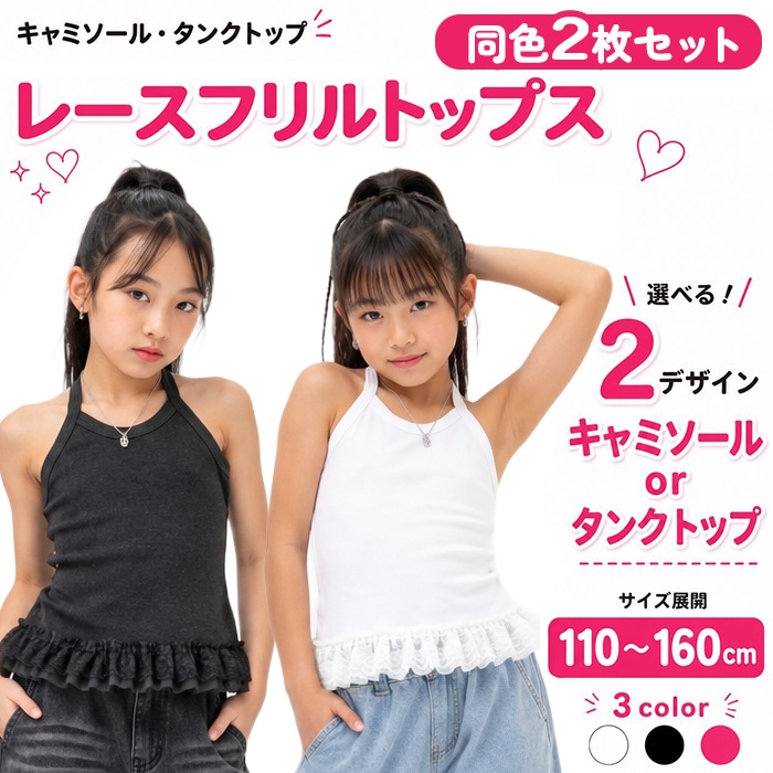 正午まで当日発送(土日祝除く)2枚セット キッズ ダンス キャミソール タンクトップ フリルレース 女の子 子供服 無地 コットン 綿 伸縮性 ダンスタンクトップ 110cm～160cm ブラック ホワイト ダンストップス レッスン着 ダンス衣装 ヒップホップ ダンスインナー