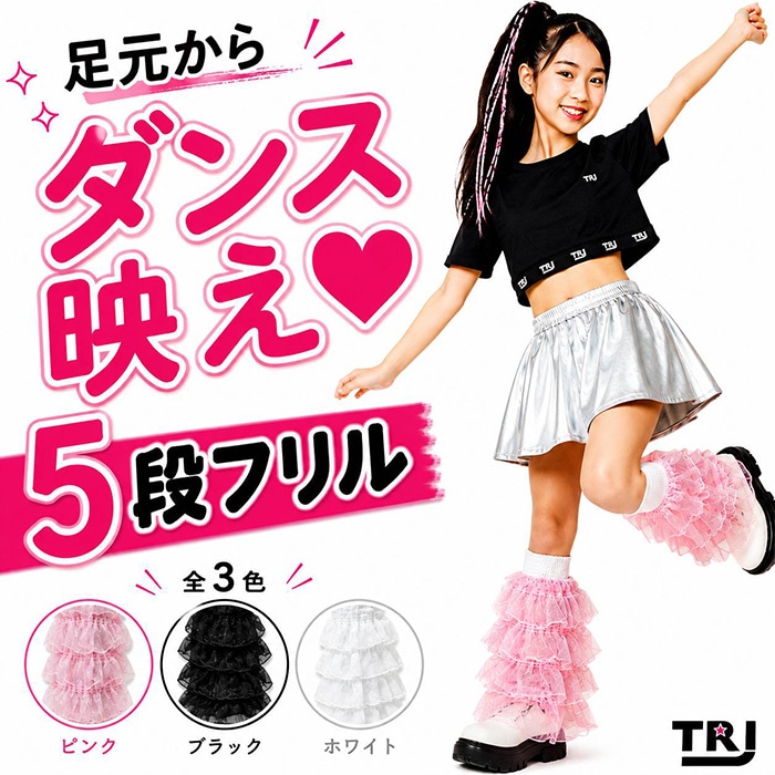 正午まで当日発送(土日祝除く)5段フリル レッグウォーマー キッズ ダンス 衣装 女の子 レース シアールーズソックス 透け感 白 黒 レッグカバー ロリータ 地雷系 量産型 Y2K サブカルチュール メッシュレッグカバー 子供 発表会