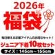 2026ǯʡ�� ����ޤ�����ȯ��(�����˽���)�������������̵�� �Ҷ����奻�å� 10�祻�å� ���Ҥ⥯���� ���ݡ��ĥ֥�ȥ����饤�� �ܥ������ѥ�� ���å��դ� ���λ� ȩ�� 145cm��155cm 12�͡�14�� �֥�å�/���졼/�ۥ磻��/�ԥ� ���ݥ֥�