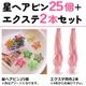 ����ޤ�����ȯ��(�����˽���)��������2��+���إ��ԥ�25�ĥ��å� �ݥ���ȥ������� ���� ������ �������� ��ñ �إ������ �ĥ���ơ��� ���λ� �Ҷ� ���å� �����å� �����ߥ��顼 ���å��� �ԥ� �֥롼 ���졼 ���꡼�� Ĺ��45cm �����Ԥ� �Ԥ߹��� ����