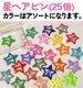 ����ޤ�����ȯ��(�����˽���)��������2��+���إ��ԥ�25�ĥ��å� �ݥ���ȥ������� ���� ������ �������� ��ñ �إ������ �ĥ���ơ��� ���λ� �Ҷ� ���å� �����å� �����ߥ��顼 ���å��� �ԥ� �֥롼 ���졼 ���꡼�� Ĺ��45cm �����Ԥ� �Ԥ߹��� ����