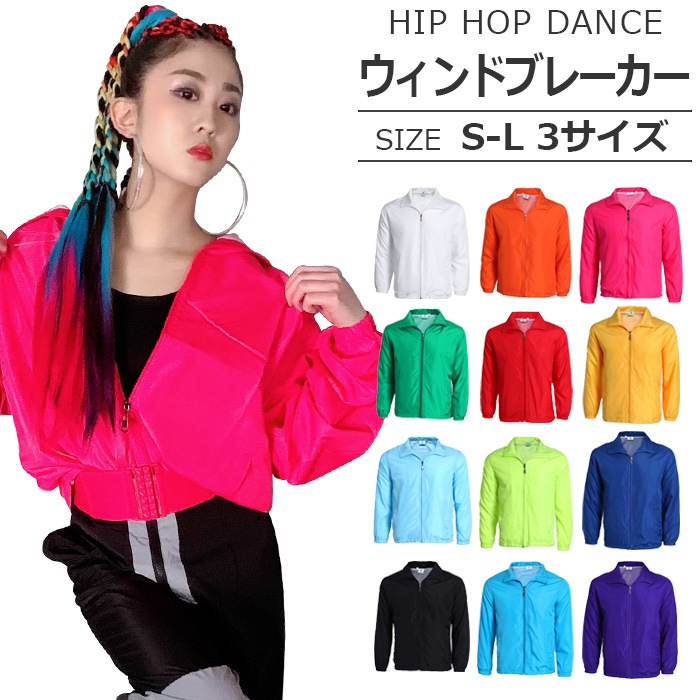営業日は正午まで当日発送 ネオンカラー ウィンドブレーカー 12カラー 長そで ジャケット ブルゾン ジャンパー ジッパー トレンド アウトドア スポカジ フェス 野外スポーツ ダンス 衣装 ヒップホップ ダンス衣装 Hiphop ガールズ 子供 衣装 ネコポス配送 275円 可能