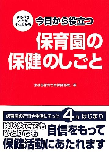2022年5月改訂版】やるべきことがすぐわかる 今日から役立つ保育園の