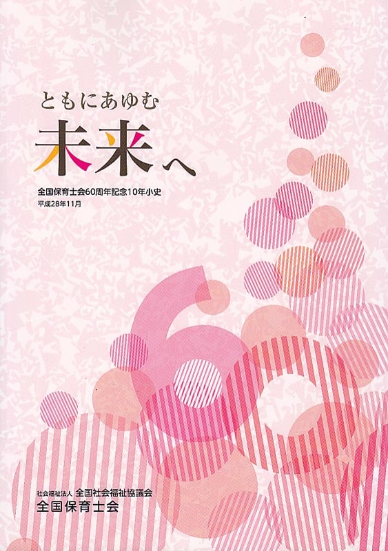 �����ݰ�β�60��ǯ��ǰ10ǯ���ˡ֤Ȥ�ˤ����̤��ء�