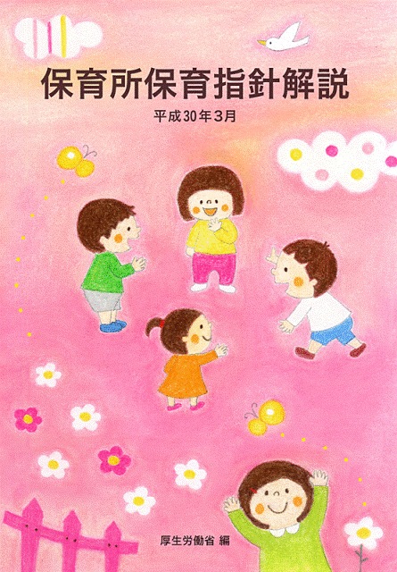 保育所保育指針解説 Amazon.co.jp: 保育所保育指針解説 (平成30年3月) : 厚生労働省: 本