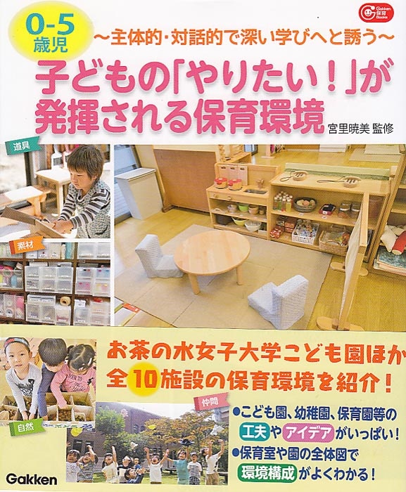 【バラ売り◎】保育本 0歳〜5歳　保育環境構成 0-5歳児 子どもの「やりたい！」が発揮される保育環境