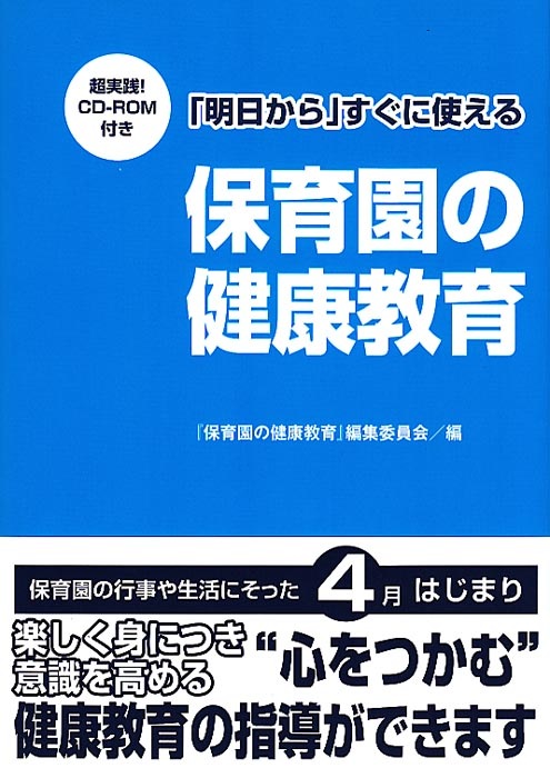 超実践！CD-ROM付き 「明日から」すぐ使える保育園の健康教育