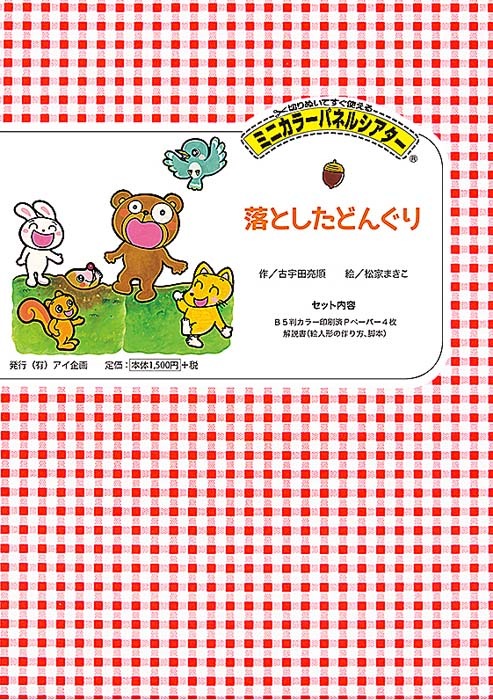 ミニカラーパネルシアター 落としたどんぐり