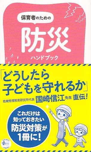 保育者のための 防災ハンドブック