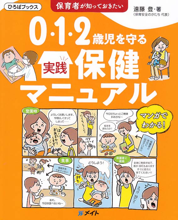 0・1・2歳児を守る実践保健マニュアル