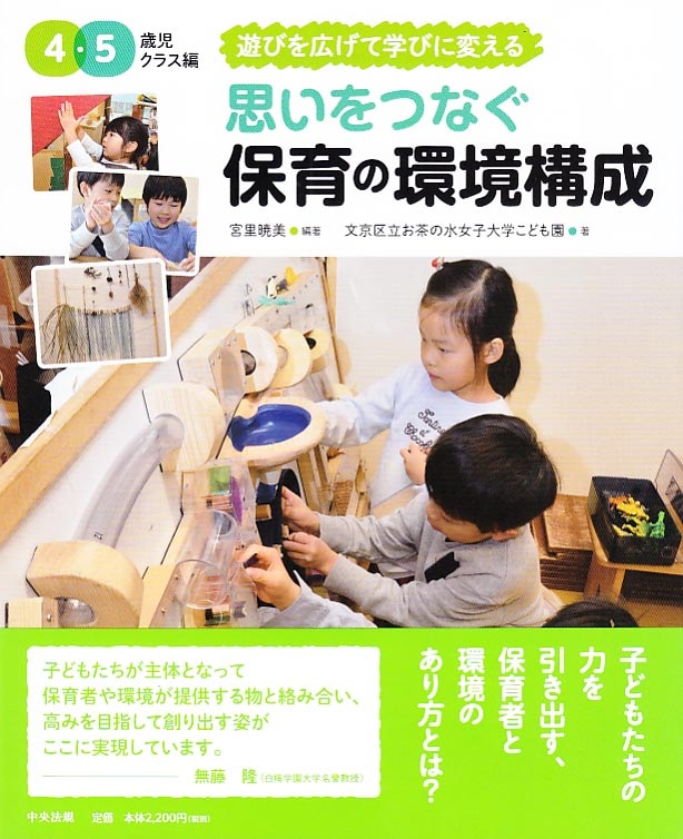 遊びを広げて学びに変える 思いをつなぐ 保育の環境構成 4・5歳児