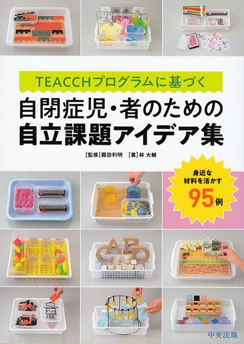 TEACCHプログラムに基づく 自閉症児・者のための自立課題アイデア集