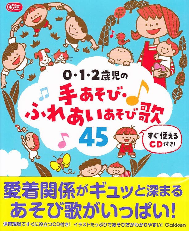 0・1・2歳児の手あそび・ふれあいあそび歌45 すぐ使えるCD