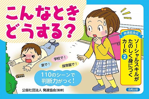 こんなときどうする？　カード こんなときどうする？ 発達協会式 ソーシャルスキルがたのしく身