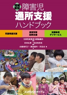障害児通所支援ハンドブック 児童発達支援 保育所等訪問支援 障害児通所支援ハンドブック 児童発達支援 保育所等訪問支援