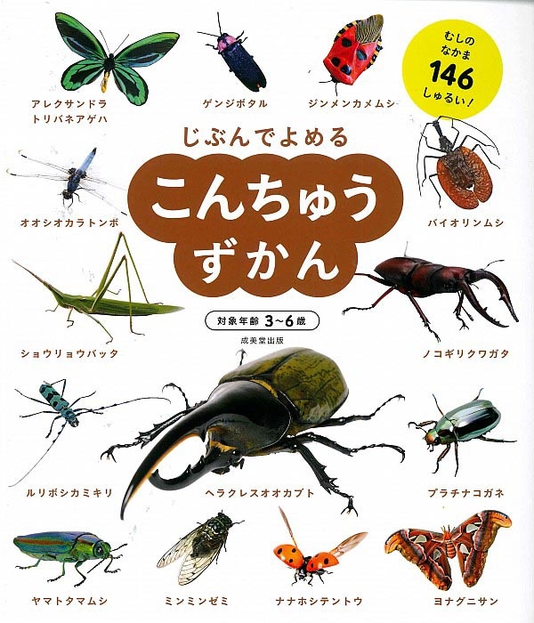 じぶんでよめる こんちゅうずかん