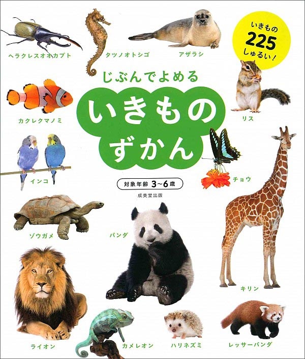 じぶんでよめる いきものずかん