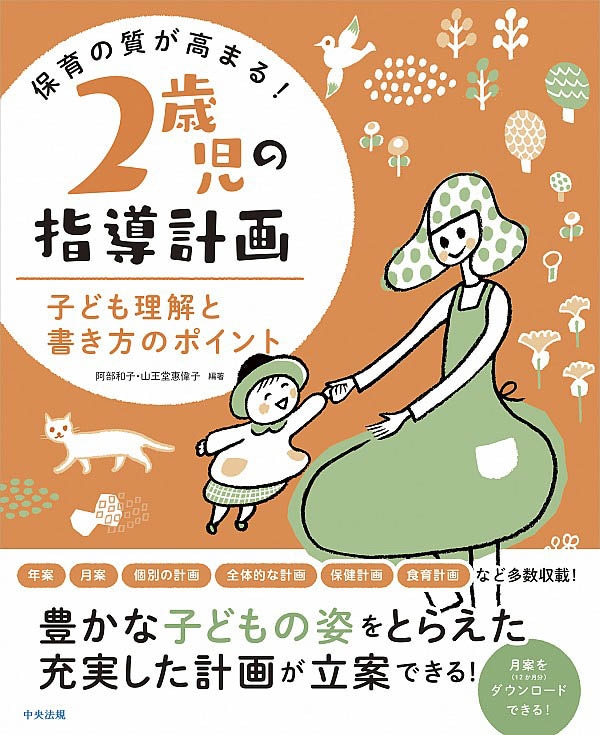 保育の質が高まる！ 2歳児の指導計画 子ども理解と書き方のポイント