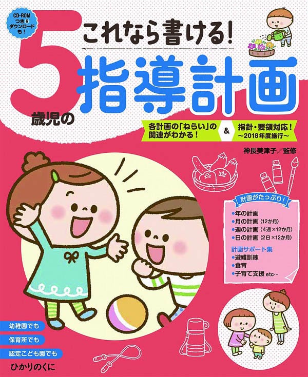 これなら書ける！ 5歳児の指導計画