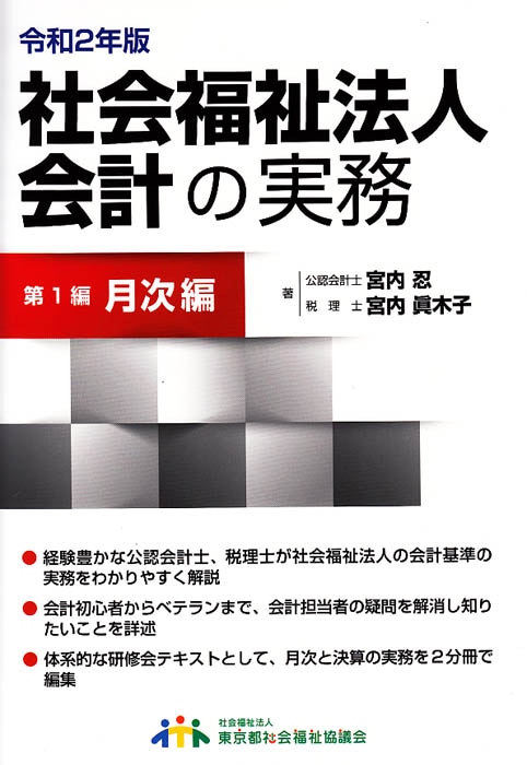 令和2年度版社会福祉法人会計の実務　第1編月次編　第2編　決算編 0000000014152_i3eAAGE.jpg