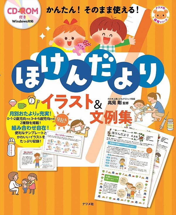 Cd Rom付き かんたん そのまま使える ほけんだよりイラスト 文例集