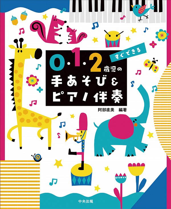 すぐできる ０ １ ２歳児の手あそび ピアノ伴奏