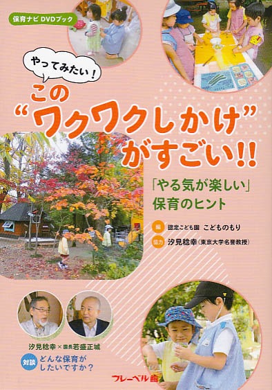 やってみたい！このワクワクしかけがすごい！！「やる気が楽しい」保育のヒント DVD・冊子】やってみたい！このワクワクしかけがすごい